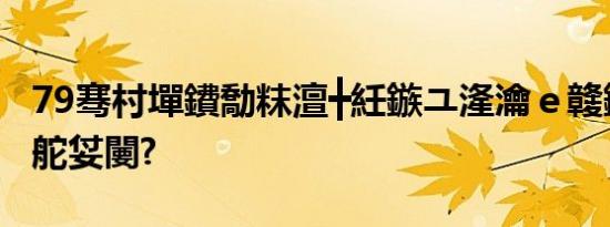 79骞村墠鐨勪粖澶╋紝鏃ユ湰瀹ｅ竷鏃犳潯浠舵姇闄?