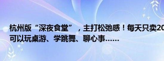 杭州版“深夜食堂”，主打松弛感！每天只卖200个包子，可以玩桌游、学跳舞、聊心事……