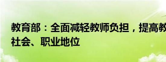 教育部：全面减轻教师负担，提高教师政治、社会、职业地位