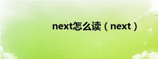 next怎么读（next）