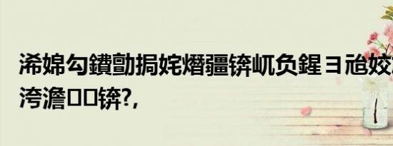 浠婂勾鐨勯挶姹熸疆锛屼负鍟ヨ兘姣斿線骞存洿澹锛?,