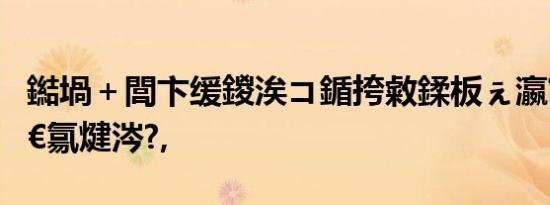 鐑堝＋閭卞缓鍐涘コ鍎挎敹鍒板ぇ瀛﹀綍鍙栭€氱煡涔?,