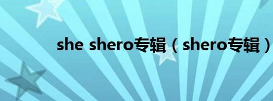 she shero专辑（shero专辑）