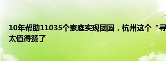 10年帮助11035个家庭实现团圆，杭州这个“寻人总司令”太值得赞了