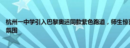 杭州一中学引入巴黎奥运同款紫色跑道，师生惊喜体验奥运氛围