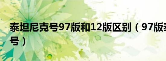 泰坦尼克号97版和12版区别（97版泰坦尼克号）