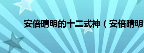 安倍晴明的十二式神（安倍晴明）