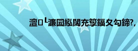 澶┖濂囩紭闊充箰鍢夊勾鍗?,