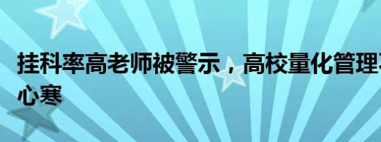 挂科率高老师被警示，高校量化管理不能让人心寒