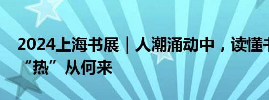 2024上海书展｜人潮涌动中，读懂书香之城“热”从何来