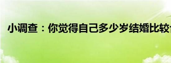 小调查：你觉得自己多少岁结婚比较合适？