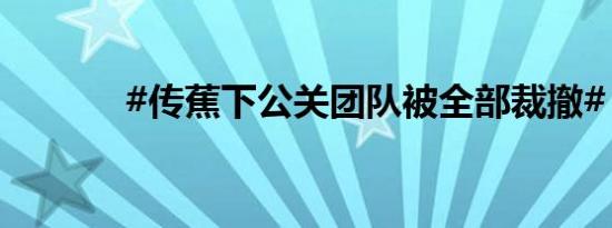 #传蕉下公关团队被全部裁撤#