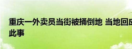 重庆一外卖员当街被捅倒地 当地回应：确有此事