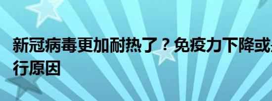 新冠病毒更加耐热了？免疫力下降或是新冠流行原因