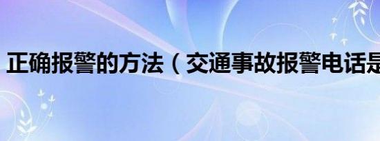 正确报警的方法（交通事故报警电话是多少）