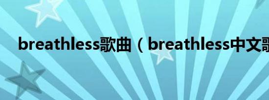 breathless歌曲（breathless中文歌词）