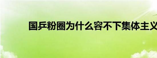 国乒粉圈为什么容不下集体主义