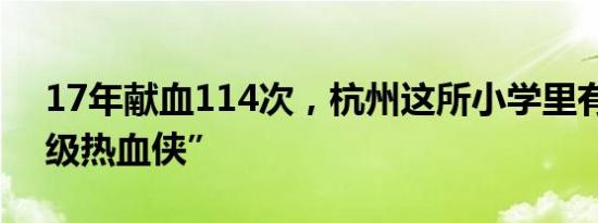 17年献血114次，杭州这所小学里有位“超级热血侠”