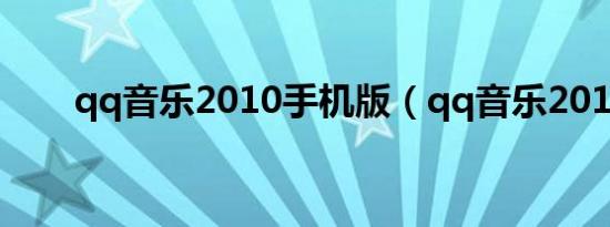 qq音乐2010手机版（qq音乐2010）