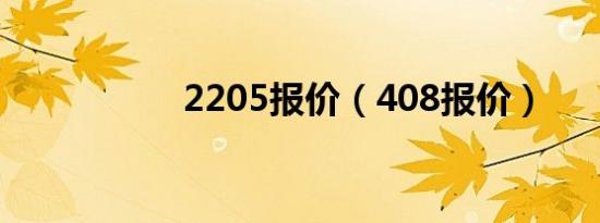 2205报价（408报价）