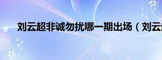 刘云超非诚勿扰哪一期出场（刘云超）