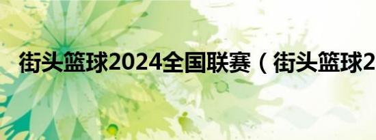 街头篮球2024全国联赛（街头篮球2008）