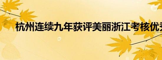 杭州连续九年获评美丽浙江考核优秀市