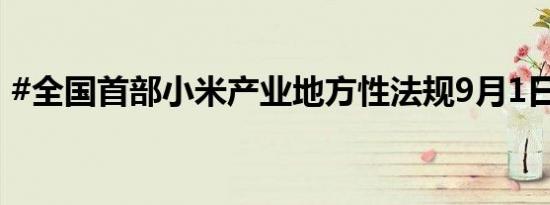 #全国首部小米产业地方性法规9月1日实施#