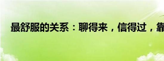 最舒服的关系：聊得来，信得过，靠得住