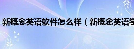 新概念英语软件怎么样（新概念英语学习机）