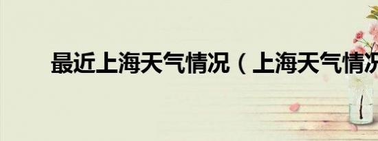 最近上海天气情况（上海天气情况）