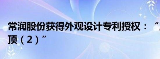 常润股份获得外观设计专利授权：“立式千斤顶（2）”