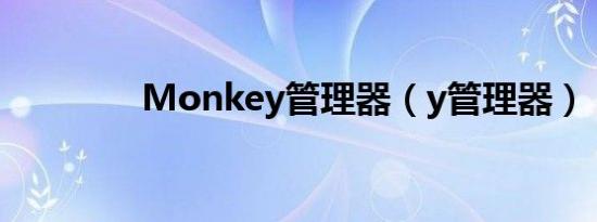 Monkey管理器（y管理器）