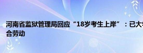 河南省监狱管理局回应“18岁考生上岸”：已大学毕业，符合劳动