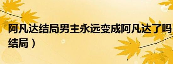 阿凡达结局男主永远变成阿凡达了吗（阿凡达结局）