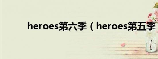 heroes第六季（heroes第五季）