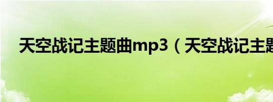 天空战记主题曲mp3（天空战记主题曲）