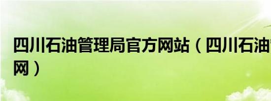 四川石油管理局官方网站（四川石油管理局官网）