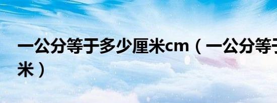 一公分等于多少厘米cm（一公分等于多少厘米）