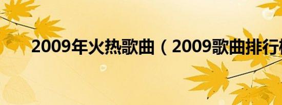 2009年火热歌曲（2009歌曲排行榜）