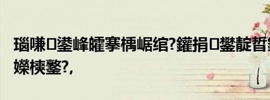 瑙嗛鍙峰皬搴楀崌绾?鑵捐鐢靛晢鏂板浘璋嬫樉鐜?,