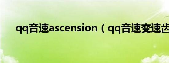 qq音速ascension（qq音速变速齿轮）