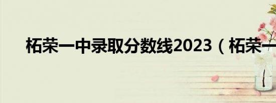 柘荣一中录取分数线2023（柘荣一中）