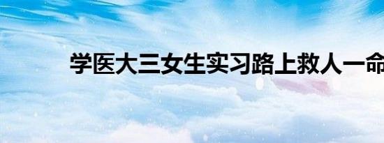 学医大三女生实习路上救人一命