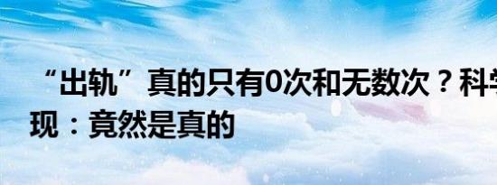 “出轨”真的只有0次和无数次？科学研究发现：竟然是真的