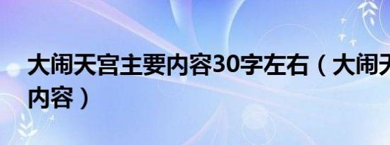 大闹天宫主要内容30字左右（大闹天宫主要内容）