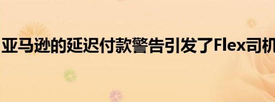 亚马逊的延迟付款警告引发了Flex司机的恐慌