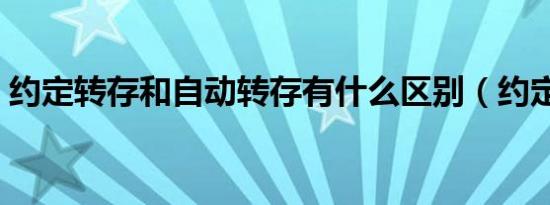 约定转存和自动转存有什么区别（约定转存）