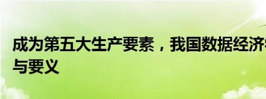 成为第五大生产要素，我国数据经济学的精髓与要义