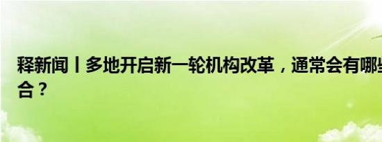 释新闻丨多地开启新一轮机构改革，通常会有哪些单位被整合？